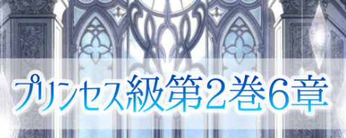 第2巻6章「プリンセス級」攻略