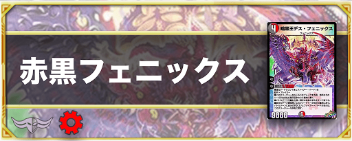 赤黒フェニックス