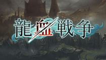 龍血戦争