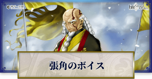 fgo-張角のボイス