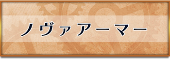 ノヴァアーマー