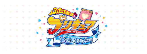 プリキュアコラボ〜蒼空のおもいで〜