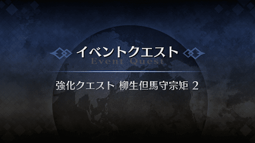 強化クエスト_柳生但馬守宗矩強化クエスト２