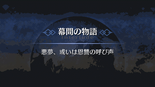 幕間の物語_巌窟王エドモン・ダンテス幕間1