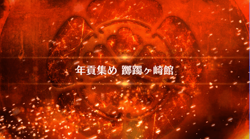 fgo-復刻ぐだぐだファイナル本能寺_年貢集め 躑躅ヶ崎館