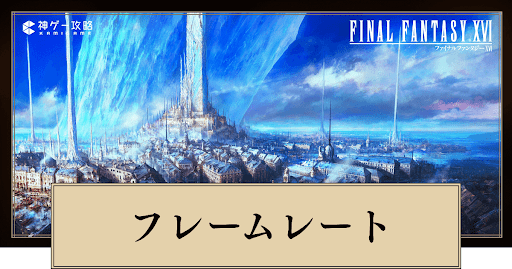 フレームレートの最大値