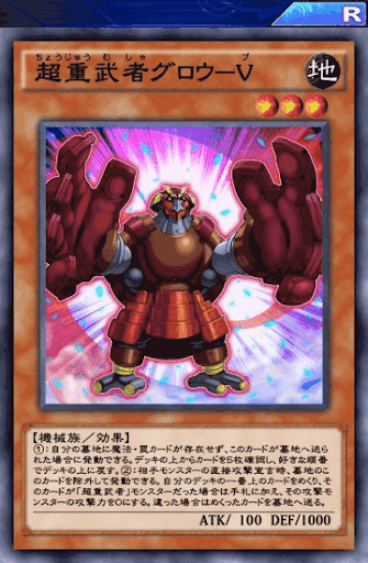 超重武者グロウV