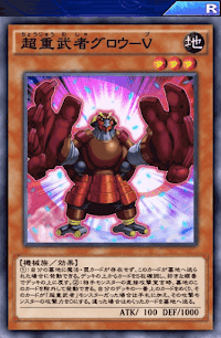 超重武者グロウV