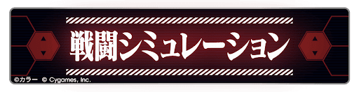 戦闘シミュレーション_バナー