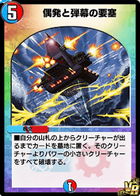 偶発と弾幕の要塞