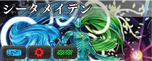 シータメイデン