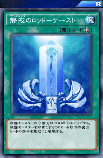 静寂のロッドケースト