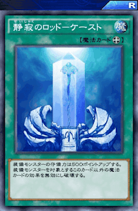 静寂のロッドケースト