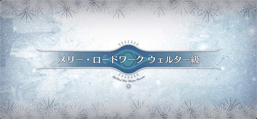 fgo-クリスマス2020_ウェルター級