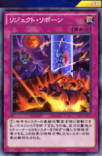 リジェクト・リボーン