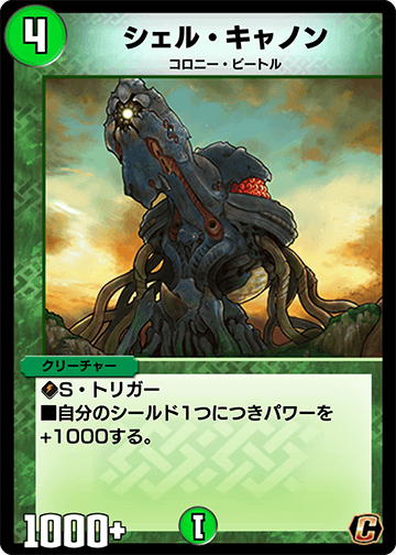 デュエプレ＿シェル・キャノン