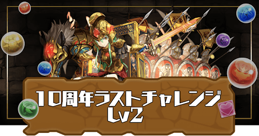 10周年ラストチャレンジLv2
