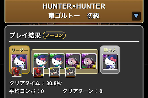 ハンターハンター-東ゴルトー-初級周回