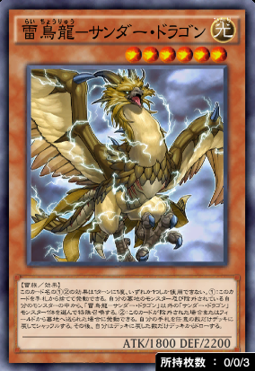 雷鳥龍サンダー・ドラゴン
