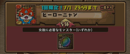 ヒーローニャン　交換所