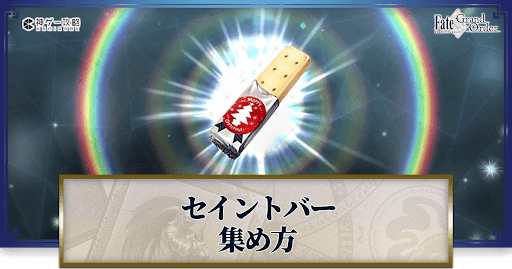 fgo-セイントバー