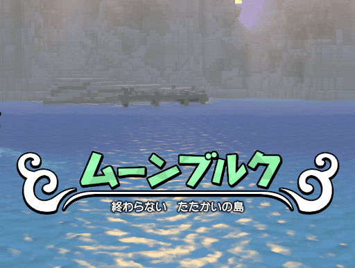 ムーンブルク島アイコン