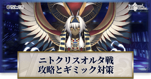 fgo-ニトクリスオルタ戦