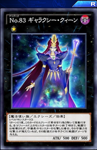 No83ギャラクシー・クィーン