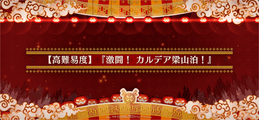 激闘！ カルデア梁山泊！