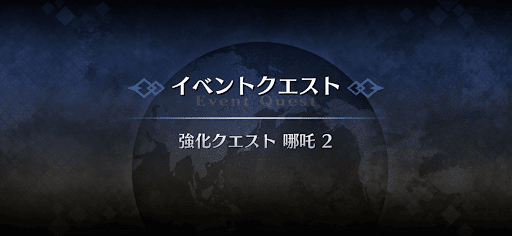 強化クエスト_哪吒強化クエスト２