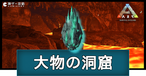 大物の洞窟