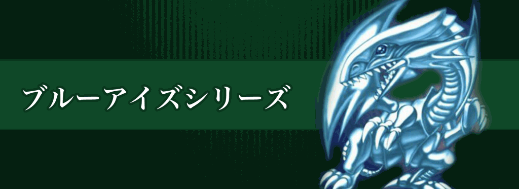ブルーアイズシリーズバナー