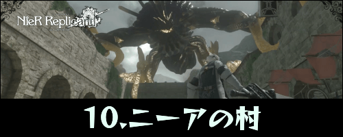 ニーアレプリカント_ニーアの村