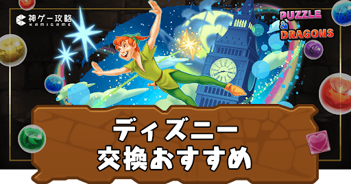 ディズニーコラボ-交換おすすめ