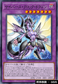 サイバース・クロック・ドラゴン