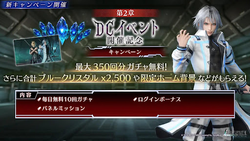 DCイベント第2章開催記念キャンペーン