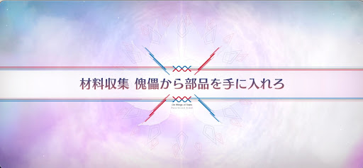 fgo-落涙の翼_材料収集傀儡から部品を手に入れろ
