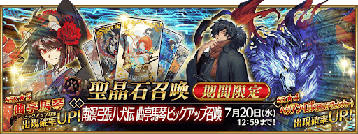 fgo-南溟弓張八犬伝ガチャ