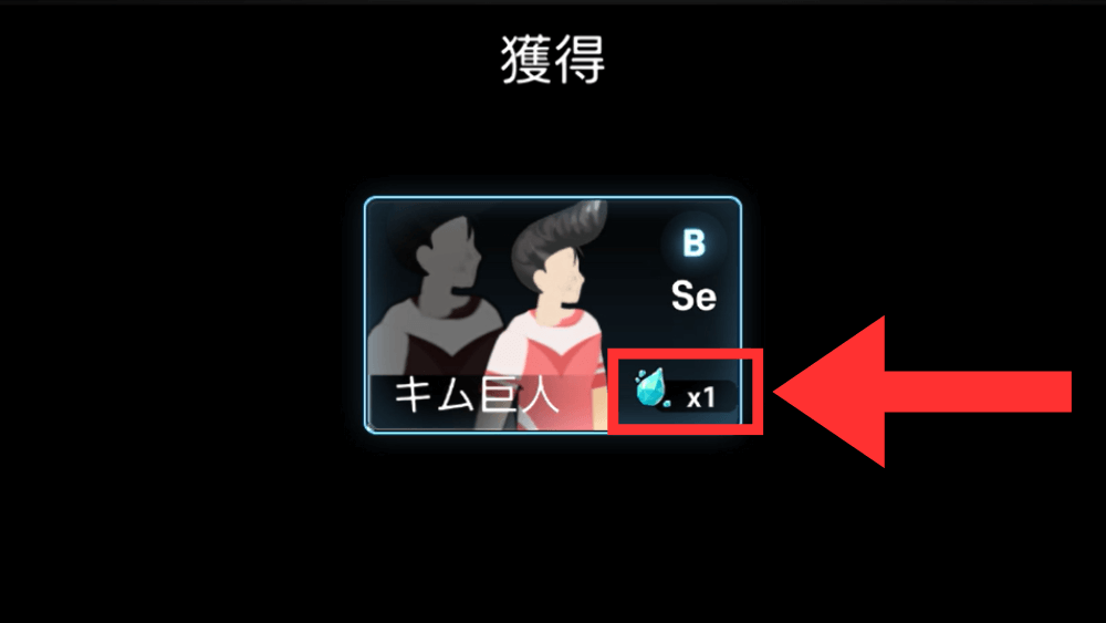 募集で同じ選手が重複すると入手できる