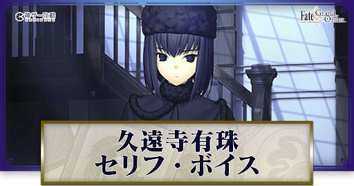 fgo-久遠寺有珠のボイス