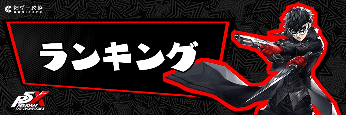 ペルソナ5Xのランキング