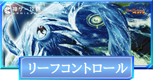 リーフコントロール