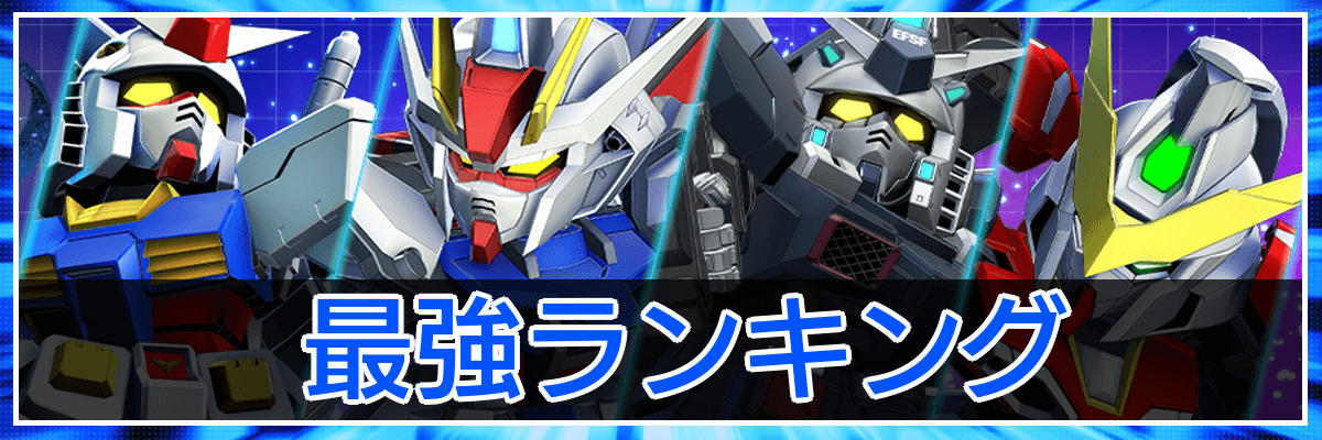 Gジェネエターナル_トップバナー_最強ランキング