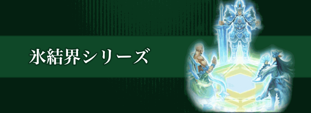 氷結界シリーズバナー