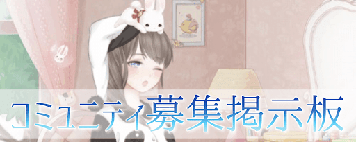 コミュニティ募集掲示板
