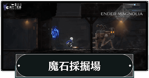 魔石採掘場