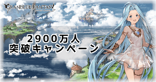 2900万人突破キャンペーン