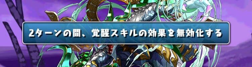 覚醒無効ギミック