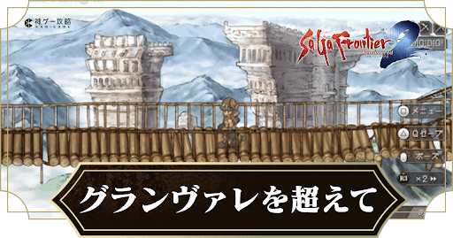 グランヴァレを超えて