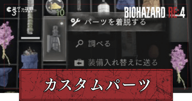 カスタムパーツ